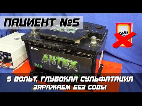 Видео: ПАЦИЕНТ №5: АКТЕХ 75АЧ - глубокая сульфатация. Заряжаем без соды.