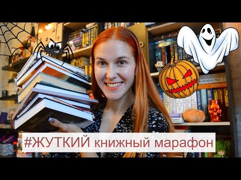 Видео: ЖУТКИЙ КНИЖНЫЙ МАРАФОН📚🎃👻Что почитать ОСЕНЬЮ в преддверии ХЭЛЛОУИНА?