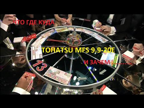 Видео: Tohatsu MFS 9.9-20e обзор систем