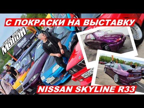Видео: С Покраски на Выставку Nissan Skyline r33