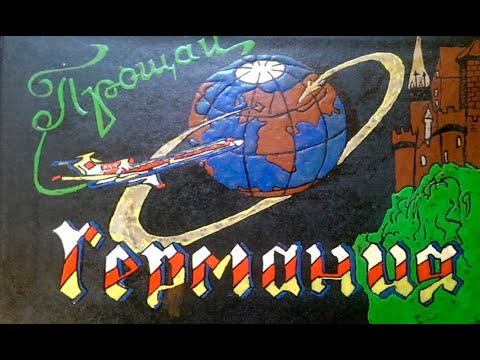 Видео: Прощай, Германия, прощай сосновый лес!