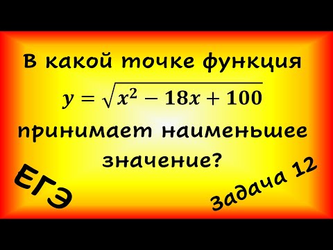 Видео: В какой точке функция y=корень из x^2-18x+100 принимает наименьшее значение? (проф. ЕГЭ, задача 12)
