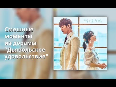 Видео: Смешные моменты из дорамы "Дьявольское удовольствие"