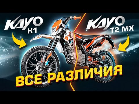 Видео: ЧЕМ ОТЛИЧАЮТСЯ KAYO K1 И KAYO T2 MX / Обзор и сравнение мотоциклов