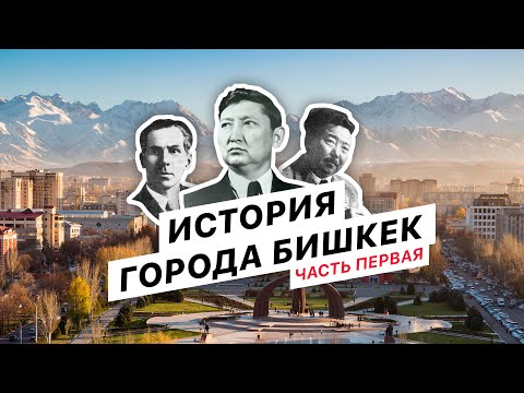 Видео: История города Бишкек. Часть первая. Проект Бишкек 140