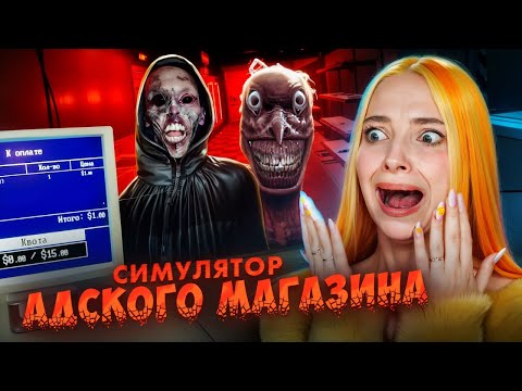Видео: ОНО ПРОНИКЛО в МОЙ МАГАЗИН ► HELLMART #2
