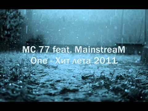 Видео: MC 77 FEAT. MAINSTREAM ONE - ХИТ ЛЕТА 2011.wmv
