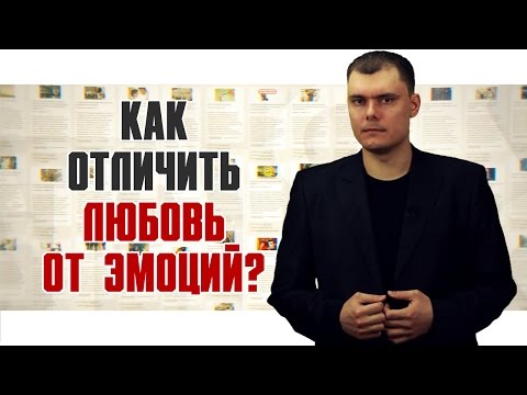 Видео: Как отличить любовь от эмоций? [По существу вопроса]