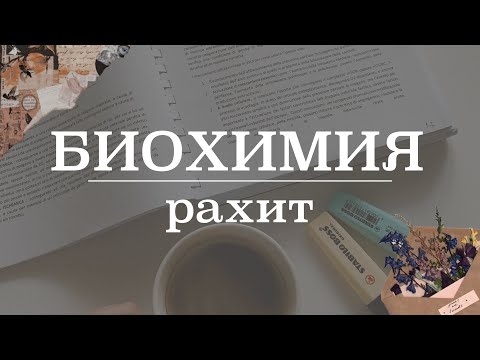 Видео: Рахит (клинические проявления, причины, лечение) | Биохимия