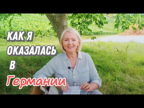 Видео: Как я оказалась в Германии/Моя история #ольгабуднигермании 
