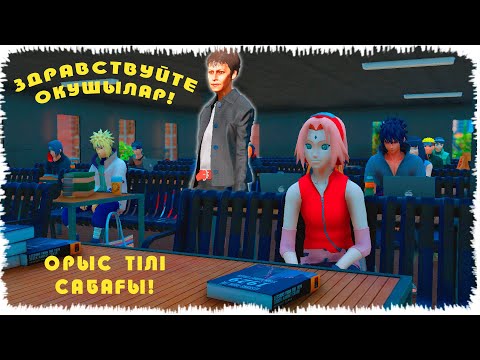 Видео: ОРЫС ТІЛ САБАҒЫ ! НАРУТО ТЕХНИКА МЕКТЕБІ !  (GTA V) жони джони