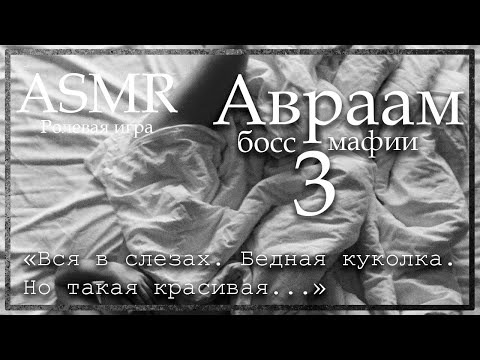 Видео: ASMR [M4F] - Босс мафии - Авраам утешает тебя после того, как ты сказала стоп-слово - [Ролевая игра]