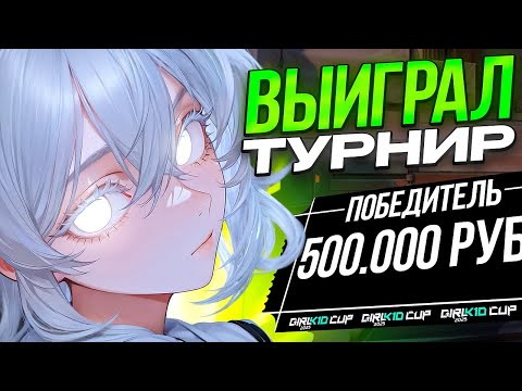 Видео: СТАЛ ЧЕМПИОНОМ ТУРНИРА НА 500к - НО КАКОЙ ЦЕНОЙ? (ВАЛОРАНТ)