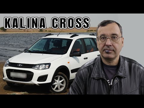 Видео: [Автообзор] Lada Kalina Cross. Машина, которую я хотел 20 лет назад.