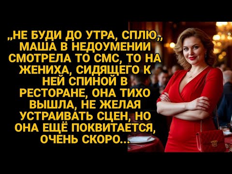 Видео: Он писал «не буди, сплю» — сидя в том же ресторане. Но Маша не заплакала… она ждала момент.