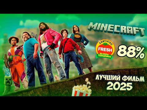 Видео: ХУДШИЙ ФИЛЬМ? | Разбор экранизация Майнкрафт 2025? **Я чуть не умер в кинотеатре** 🔥👀