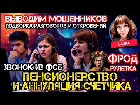 Видео: Мошенники без совести и мозгов. Подборка разговоров и откровений / антимошенники / Ланка / скам