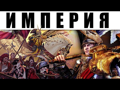 Видео: Warhammer FB: Армия Империи, часть 1