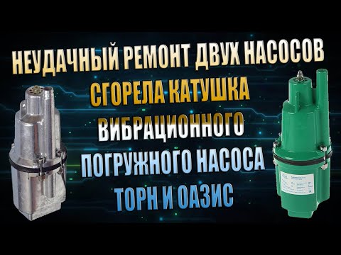 Видео: СГОРЕЛО ДВА НАСОСА ТОРН ОАЗИС НЕУДАЧНЫЙ РЕМОНТ СГОРЕЛА КАТУШКА ВСКРЫТИЕ ПРОВЕРКА ПОИСК НЕИСПРАВНОСТИ