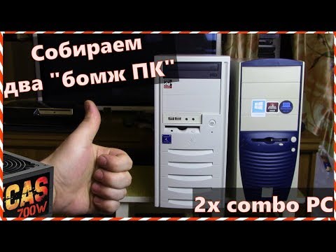 Видео: Сборка сразу двух бомж ПК / 2x bomj PC combo / Собираем компы из хлама на продажу с Авито