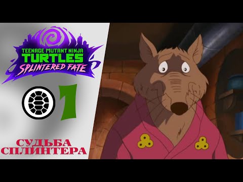 Видео: 🐢 Прохождение Teenage Mutant Ninja Turtles Splintered Fate Канализация, Пристань, Улицы