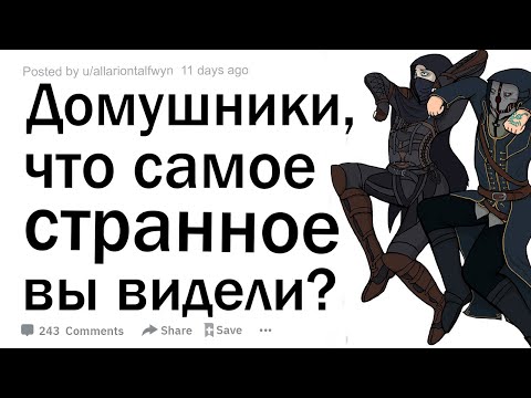 Видео: Домушники что самое страшное вы видели