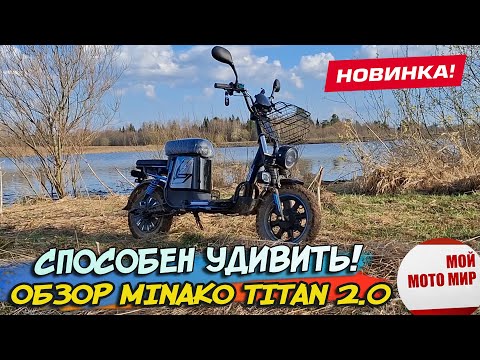 Видео: Самый прочный электровелосипед в 2025 году! Minako Titan 2.0 обзор новинки!