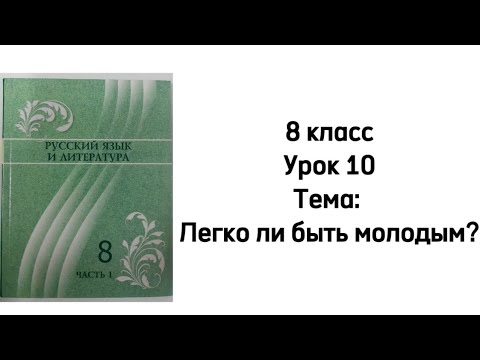 Видео: Русский язык 8 класс Урок 10. Тема: Легко ли быть молодым?