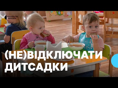 Видео: Чи стануть дитсадки «критичними» об’єктами?