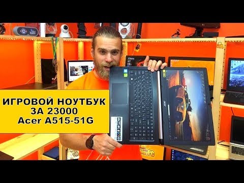 Видео: Игровой ноутбук - сборка за 23000 - Acer A515-51G