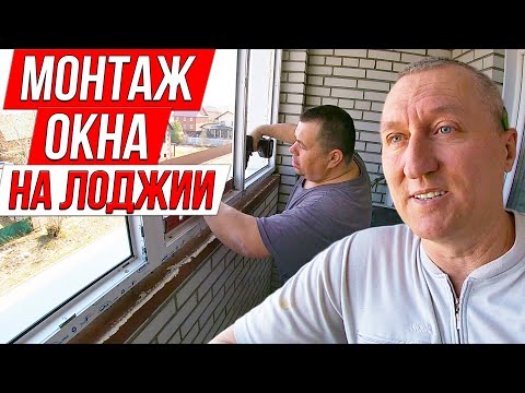 Видео: Монтаж Окна на лоджии. Ремонт на Балконе.