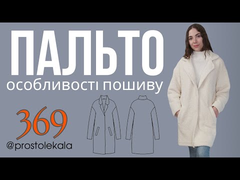 Видео: Шиємо пальто  369 з трикотажу Тедді на підкладці.