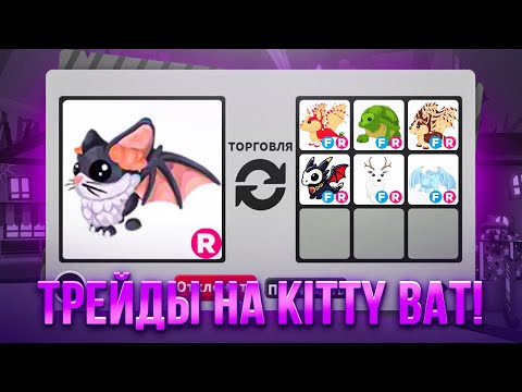 Видео: ТРЕЙДЫ НА НОВУЮ КОШЕЧКУ ЛЕТУЧУЮ МЫШЬ (KITTY BAT)! ➤ [🎃] Adopt Me!