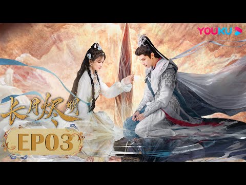 Видео: Дорама Светлый пепел луны 3 серия | Фантастика | YOUKU