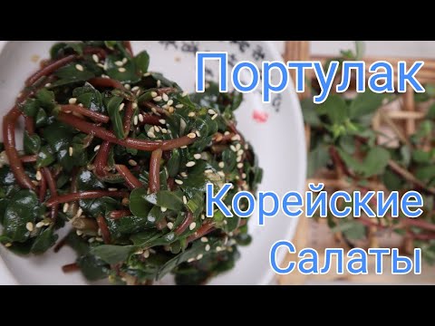 Видео: Портулак Корейские Салаты Рецепт Korean Purslane Salads Recipe 쇠비름나물무침 만들기