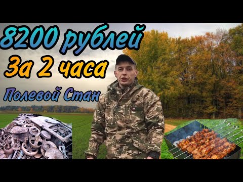 Видео: ПОИСК МЕТАЛЛА//ПОЛЕВОЙ СТАН//ВКУСНЫЙ ШАШЛЫК