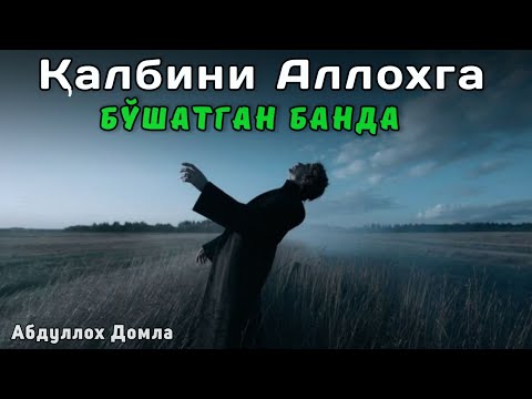 Видео: Қалбини Аллоҳга Бўшатган Банда | Абдуллох Домла 2025 | Abdulloh Domla | 2025 | ilmnuri