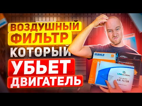 Видео: Это опасный воздушный фильтр. Как выбрать качественный?