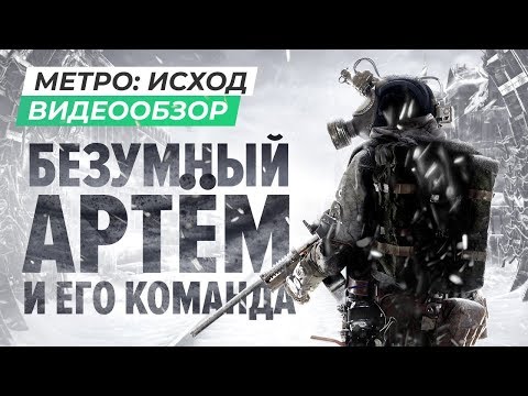 Видео: Обзор игры Metro Exodus