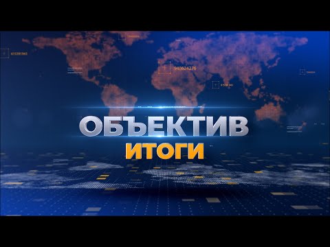 Видео: "Объектив. Итоги" от 19 ноября 2024 г.