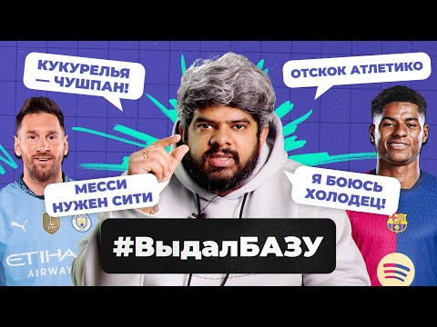Видео: Месси нужен Ман Сити, супер форма Мбаппе, отскок Атлетико I #ВыдалБазу
