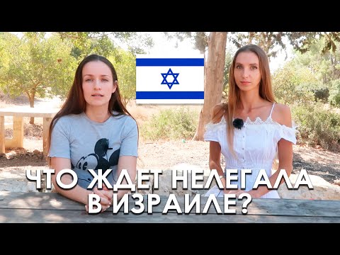 Видео: ИСТОРИЯ ДЕПОРТАЦИИ ИЗ ИЗРАИЛЯ ИЛИ КАК ПОСИДЕТЬ В ИЗРАИЛЬСКОЙ ТЮРЬМЕ?