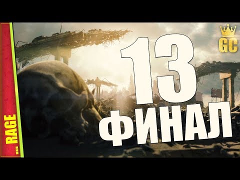 Видео: ШТУРМ СТОЛИЦЫ — RAGE | Прохождение #13 ФИНАЛ