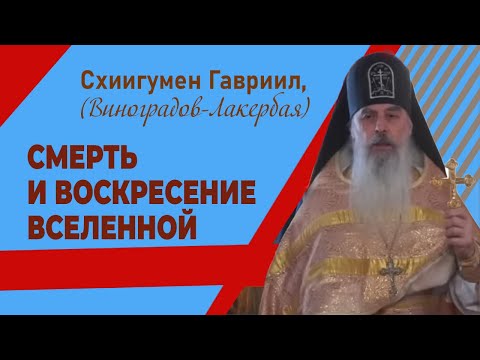 Видео: Смерть и воскресение Вселенной. Кавказский скит Валаамского монастыря. Верую @ЕленаКозенкова.ВЕРУЮ