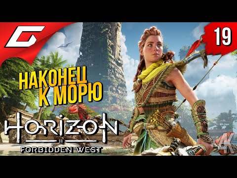 Видео: САН-ФРАНЦИСКО ➤ Horizon 2: Forbidden West / Запретный Запад ◉ Прохождение #19