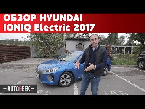 Видео: Обзор электромобиля Hyundai IONIQ electric 2017 | Autogeek