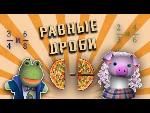 Видео: Что такое РАВНЫЕ ДРОБИ. // Обыкновенные дроби
