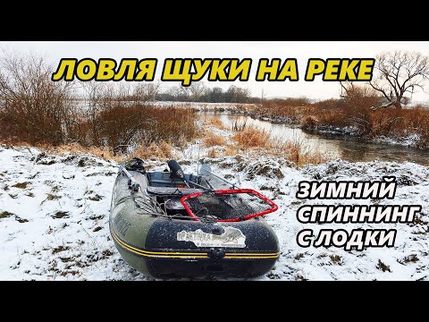 Видео: Щука на реке зимой с лодки