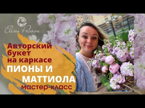 Видео: Букет на каркасе. Пионы и маттиола. Авторский букет. Уроки флористики