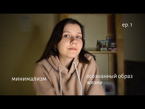 Видео: как минимализм и осознанный образ жизни поменяли меня. подкаст "на задний фон"